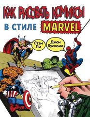 Как рисовать комиксы в стиле Marvel (Б/У)