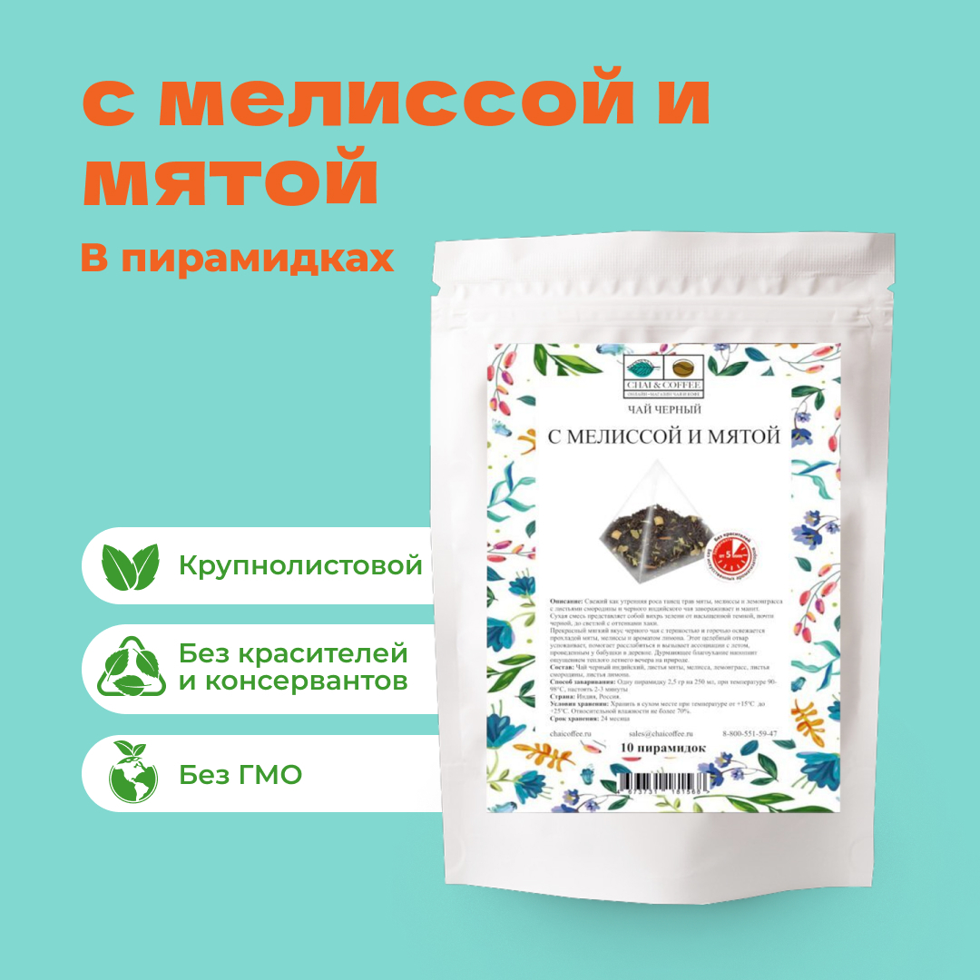 Чай Черный с мелиссой и мятой в пирамидках – купить за 133 ₽ |  CHAICOFFEE.RU - интернет магазин Чая и Кофе. Чай в пирамидках  свежеобжаренный кофе посуда и много другое