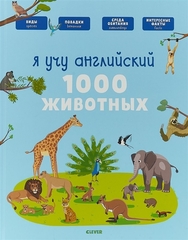 Главная книга малыша. Я учу английский. 1000 животных