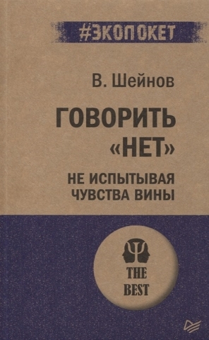 Говорить «нет», не испытывая чувства вины