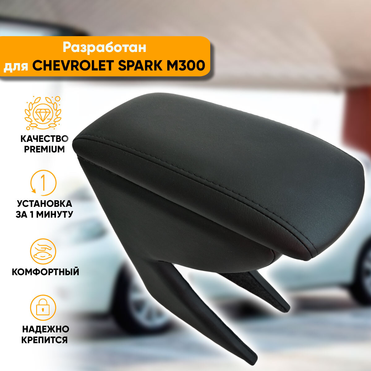 Купить подлокотник Chevrolet Spark [M300] (2009-2016) из экокожи в  интернет-магазине 