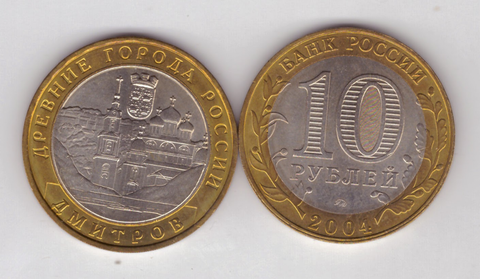 10 рублей Дмитров 2004 год UNC