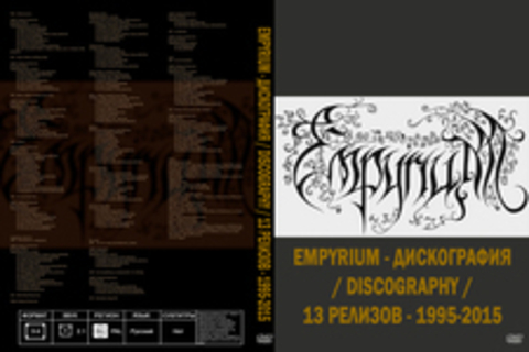 Empyrium - Дискография / Дискография / 13 релизов - 1995-2015