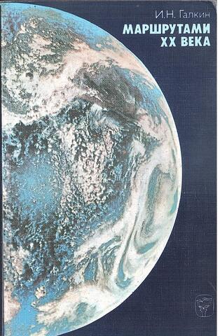 Маршрутами ХХ века