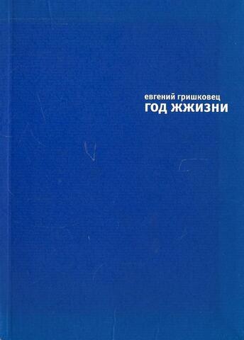 Год жжизни