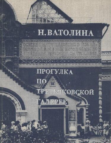 Прогулка по Третьяковской галерее