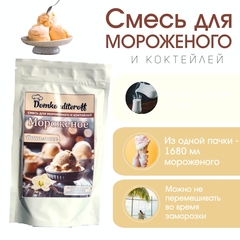 Смесь для мороженого и коктейлей Domkonditeroff Ваниль 200 гр.