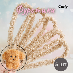 Фурстики Curly, Кудрявая проволока синель для игрушек, набор Светлый беж