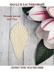 Молд пластиковый лепесток магнолии (14,5х7см)