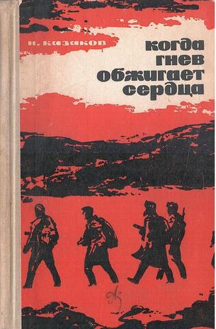 Когда гнев обжигает сердца