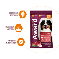 AWARD сухой корм для взрослых собак всех пород (говядина, курица, брокколи, черника) 2кг