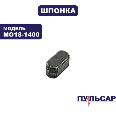 Шпонка ПУЛЬСАР МО18-1400 (4х4х8) (900-898-034)