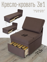 Кресло-кровать "Миник" 60 см, спальное место 60х176 см, велюр Dream Chocolate