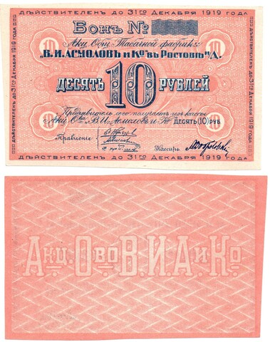 Бон 10 рублей 1919 года. Табачной фабрики "В.И. Асмолов и К" - Пресс