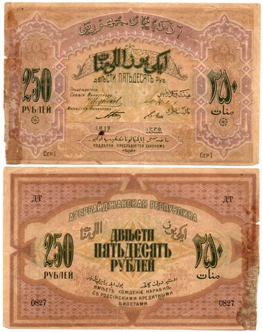 250 рублей 1919 год, Азербайджанская Республика (Азербайджан) - Серия I, литера ДТ