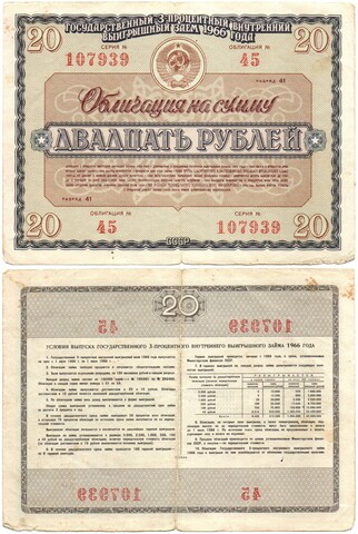 Облигация 20 рублей 1966 год. Серия № 107939