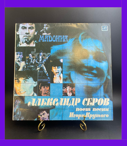 LP Александр Серов "Мадонна", Александр Серов поёт песни Игоря Крутова, виниловая пластинка 12 дюймов Мелодия СССР 1988 год