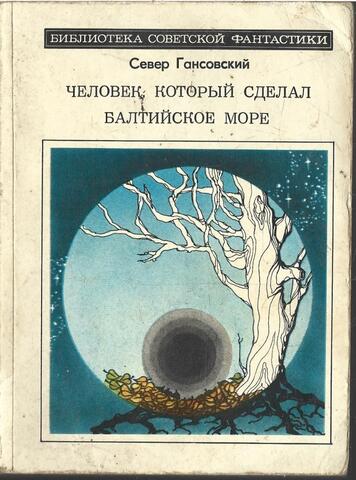 Человек, который сделал Балтийское море