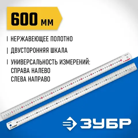 ЗУБР Про-60, длина 0.60 м, усиленная нержавеющая линейка, Профессионал (34280-060)