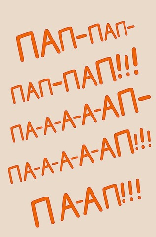 Открытка, Пап-пап-пап-пап!!!, 12,5*18,5 см, 1 шт.