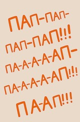 Открытка, Пап-пап-пап-пап!!!, 12,5*18,5 см, 1 шт.