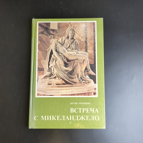 Книга Б.Нардини. Встреча с Микеланджело. 1986 г. Искусство