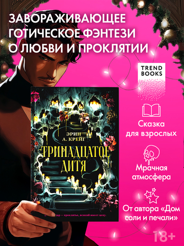 Тринадцатое дитя