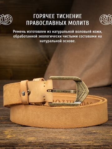 Кожаный ремень «На острие меча» бежевого цвета, без молитвы