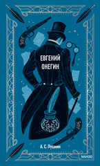 Евгений Онегин