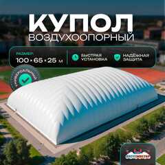 Воздухоопорный купол «Простор 4» 100×65×25 м — из ПВХ универсальный