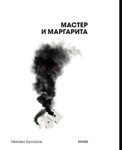 Мастер и Маргарита | Булгаков М.
