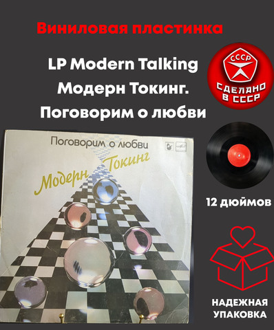 LP Modern Talking Модерн Токинг. Поговорим о любви. Виниловая пластинка 12 дюймов. Мелодия СССР 1985 год.