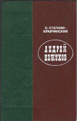 Андрей Кожухов