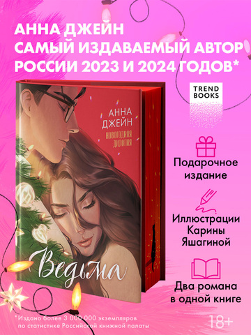 Ведьма новогодняя дилогия