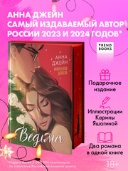 Ведьма новогодняя дилогия