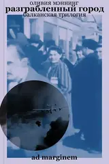 Разграбленный город. Балканская трилогия. Том 2