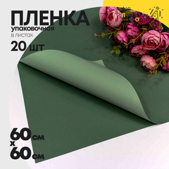 
          Пленка В листах 20 шт 60 х 60 см двухсторонняя (Зеленый, Серый)