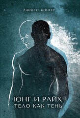 Юнг и Райх. Тело как Тень