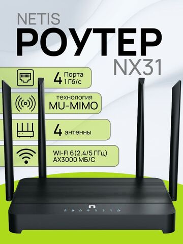 Роутер netis NX31 Wi-Fi 6 AX3000 гигабитный двухдиапазонный с поддержкой Easy Mesh и Wireguard