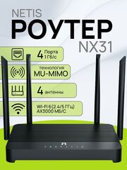 Роутер netis NX31 Wi-Fi 6 AX3000 гигабитный двухдиапазонный с поддержкой Easy Mesh и Wireguard