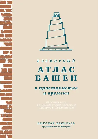 Всемирный атлас башен в пространстве и времени