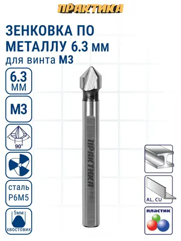Зенковка по металлу ПРАКТИКА 6,3 х 45 мм, 90 град., под резьбу М3 (798-669)
