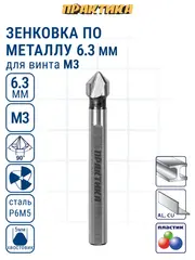 Зенковка по металлу ПРАКТИКА 6,3 х 45 мм, 90 град., под резьбу М3 (798-669)