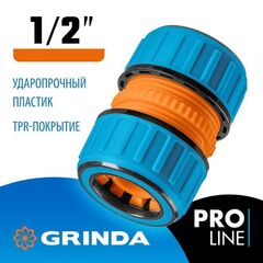 Муфта 1/2 ремонтная / соединительная GRINDA PROLine TM-12 для садового и поливочного шланга.