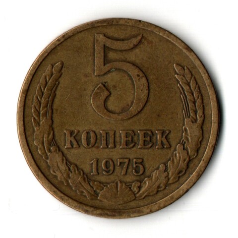 5 копеек 1975 год
