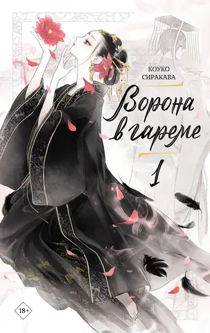 Ворона в гареме. Том 1 (Ранобэ)
