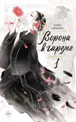 Ворона в гареме. Том 1 (Ранобэ)