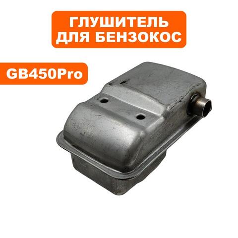 Глушитель DDE GB 450 Pro (909-730-041)