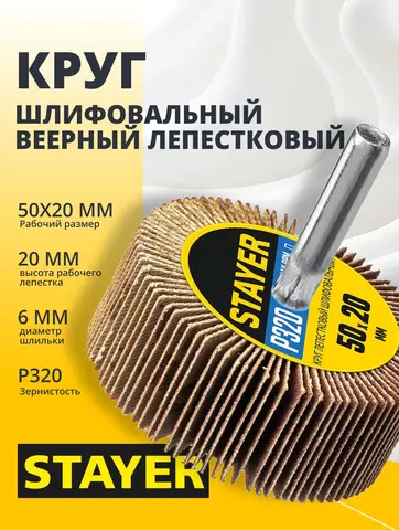 STAYER d 50 x 20 мм, P320, на шпильке d 6 мм, круг шлифовальный лепестковый (36607-320)
