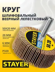 STAYER d 50 x 20 мм, P320, на шпильке d 6 мм, круг шлифовальный лепестковый (36607-320)